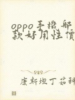 oppo手机哪款好用性价比高