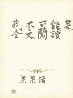 我不可能是剑神全文阅读