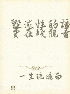 毁灭性的诱惑免费在线观看