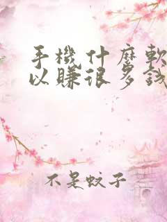 手机什么软件可以赚很多钱