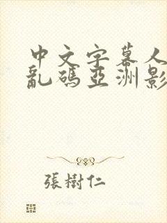 中文字幕人成人乱码亚洲影