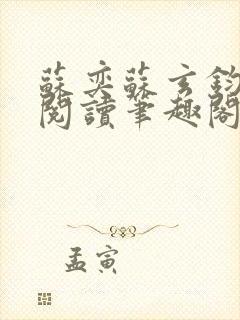 苏奕苏玄钧免费阅读笔趣阁无弹窗