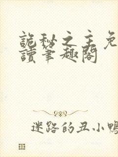 诡秘之主免费阅读笔趣阁