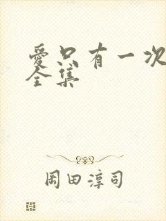 爱只有一次短剧全集