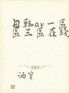 日韩av一区二区三区在线看