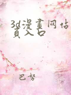 3d漫画网站首页入口
