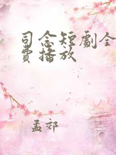 司念短剧全集免费播放