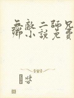 无敌二师兄吕少卿小说免费阅读