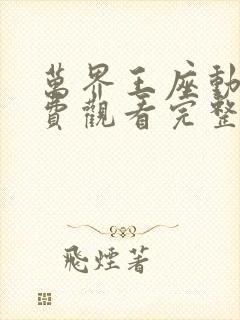 万界王座动漫免费观看完整版高清