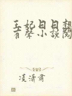 王妃日日想和离有声小说阅读