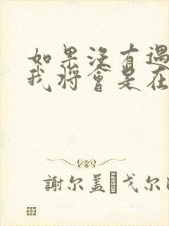 如果没有遇见你我将会是在哪里歌名是什么