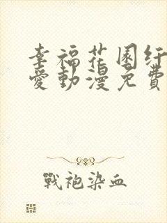 幸福花园纤细的爱动漫免费观看全集