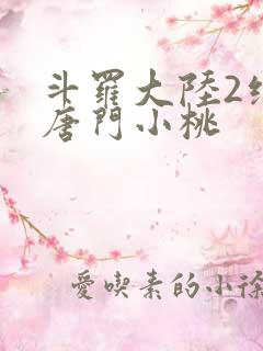 斗罗大陆2绝世唐门小桃