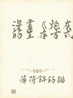 漫画《炮灰闺女的生存方式》免费