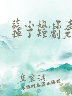 苏小姐,你老公掉了短剧免费版