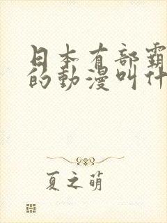 日本有部霸王龙的动漫叫什么