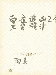 白夜追凶2全集免费超清