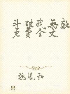 斗破我无敌萧云免费全文