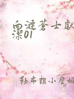 向涟苍士献上纯洁01