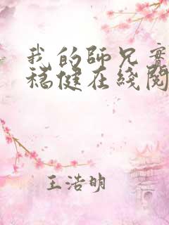 我的师兄实在太稳健在线阅读