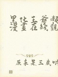 黑化王爷超难哄漫画在线观看无删减