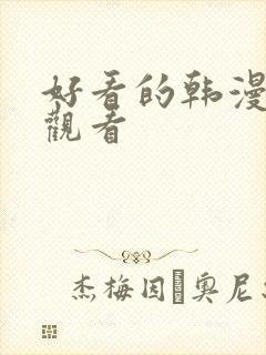 好看的韩漫下拉观看