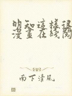 明知这样很疯狂漫画在线阅读