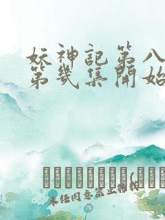 妖神记第八季从第几集开始