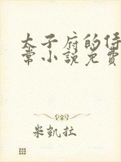 太子府的侍妾日常小说免费阅读