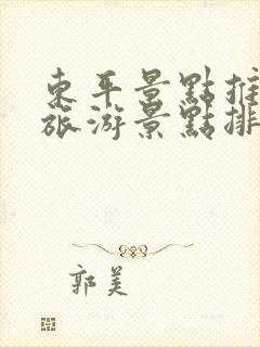 东平景点推荐 旅游景点排名