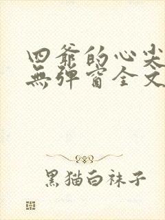 四爷的心尖宠妃无弹窗全文免费阅读