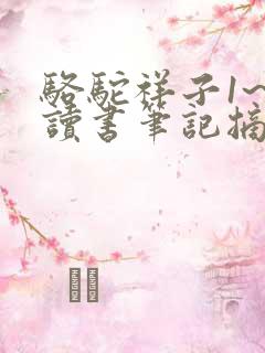 骆驼祥子1~3读书笔记摘抄