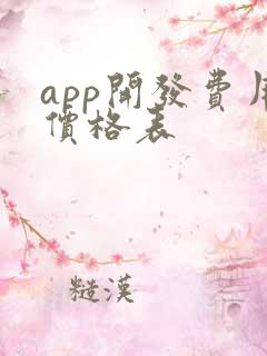 app开发费用价格表