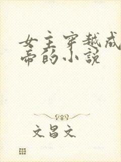 女主穿越成女皇帝的小说