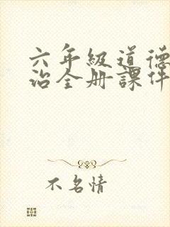 六年级道德与法治全册课件