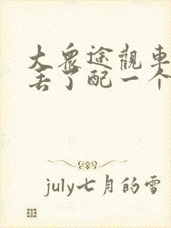 大众途观车钥匙丢了配一个多少钱