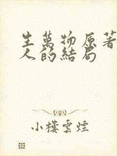 生万物原著每个人的结局
