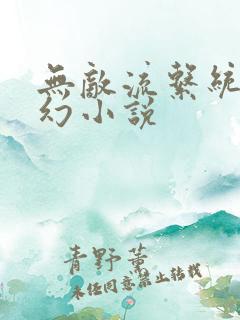 无敌流系统流玄幻小说