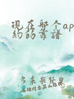 现在哪个app约的靠谱