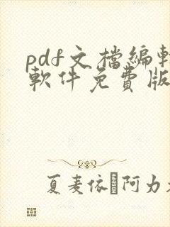 pdf文档编辑软件免费版