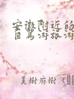 安徽附近的适合自驾游旅游景点