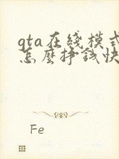 gta在线模式怎么挣钱快