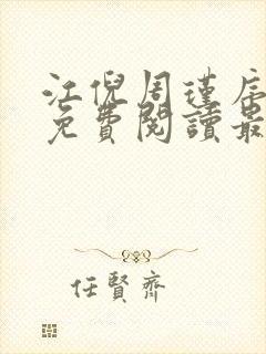 江倪周瑾序全文免费阅读最新章节