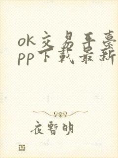 ok交易平台app下载最新版本