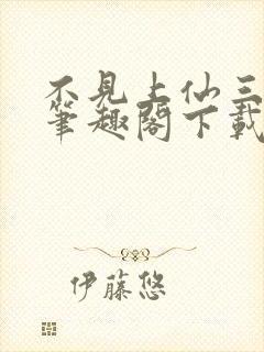 不见上仙三百年笔趣阁下载