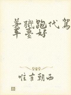 兼职跑代驾哪个平台好