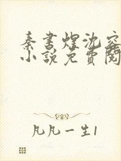 秦书煜沈容一的小说免费阅读