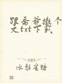 跟乔爷撒个娇全文txt下载