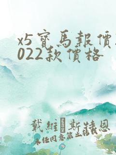 x5宝马报价2022款价格