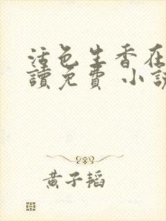 活色生香在线阅读免费 小说